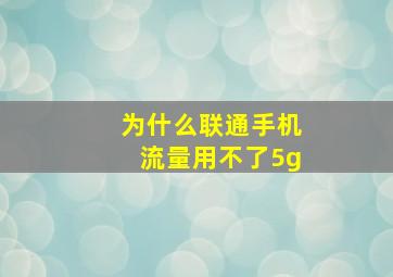 为什么联通手机流量用不了5g