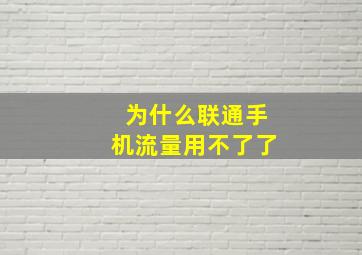 为什么联通手机流量用不了了