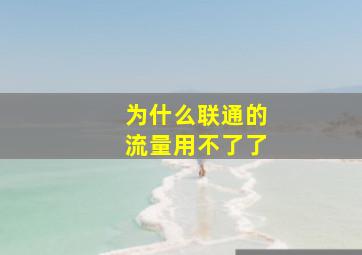 为什么联通的流量用不了了