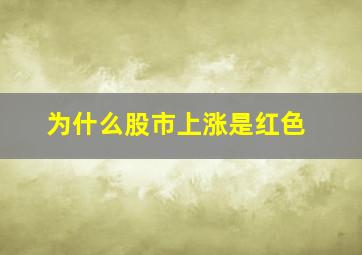 为什么股市上涨是红色