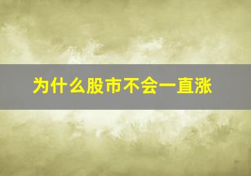 为什么股市不会一直涨