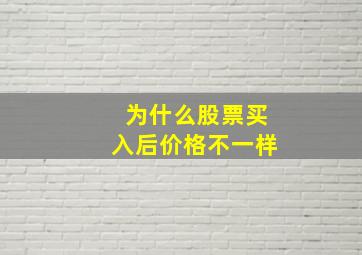 为什么股票买入后价格不一样