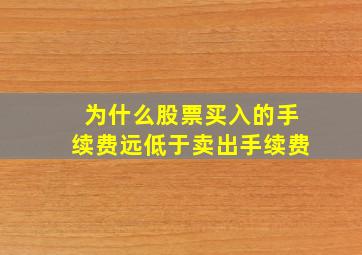 为什么股票买入的手续费远低于卖出手续费