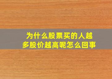 为什么股票买的人越多股价越高呢怎么回事