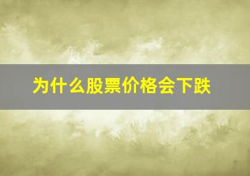 为什么股票价格会下跌