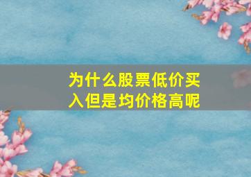 为什么股票低价买入但是均价格高呢