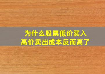 为什么股票低价买入高价卖出成本反而高了