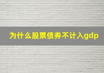 为什么股票债券不计入gdp