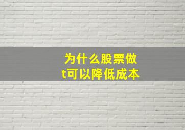 为什么股票做t可以降低成本