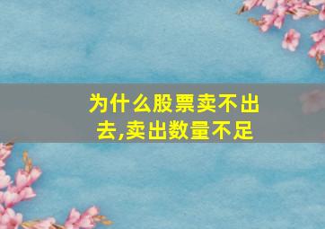 为什么股票卖不出去,卖出数量不足