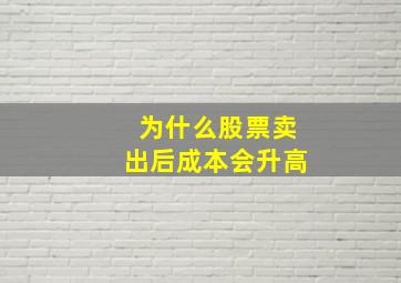 为什么股票卖出后成本会升高