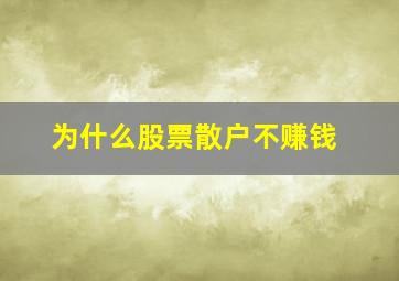 为什么股票散户不赚钱