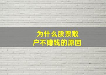 为什么股票散户不赚钱的原因