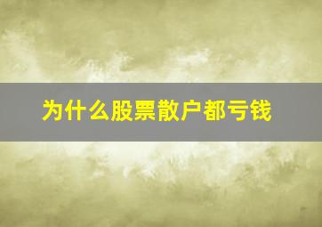 为什么股票散户都亏钱