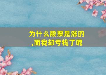 为什么股票是涨的,而我却亏钱了呢