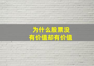 为什么股票没有价值却有价值