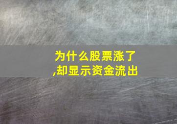 为什么股票涨了,却显示资金流出