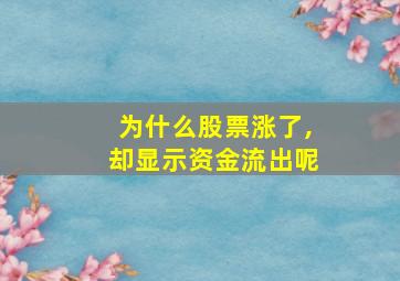 为什么股票涨了,却显示资金流出呢