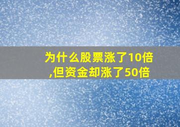 为什么股票涨了10倍,但资金却涨了50倍