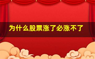 为什么股票涨了必涨不了