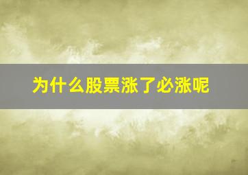 为什么股票涨了必涨呢