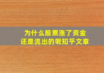 为什么股票涨了资金还是流出的呢知乎文章