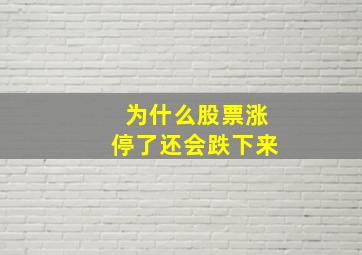 为什么股票涨停了还会跌下来