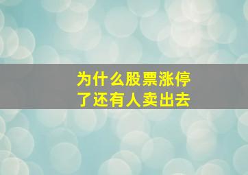 为什么股票涨停了还有人卖出去