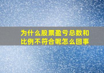 为什么股票盈亏总数和比例不符合呢怎么回事