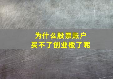 为什么股票账户买不了创业板了呢