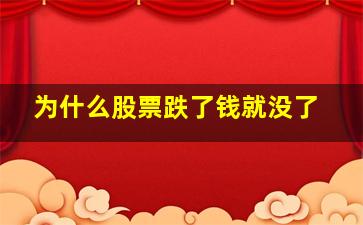 为什么股票跌了钱就没了