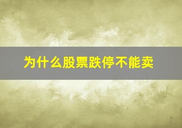 为什么股票跌停不能卖