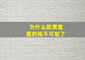 为什么股票里面的钱不可取了