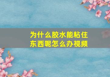 为什么胶水能粘住东西呢怎么办视频