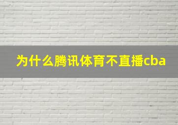 为什么腾讯体育不直播cba