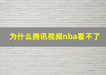 为什么腾讯视频nba看不了