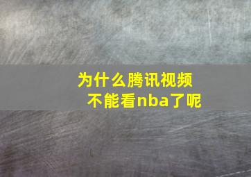 为什么腾讯视频不能看nba了呢