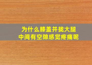 为什么膝盖并拢大腿中间有空隙感觉疼痛呢