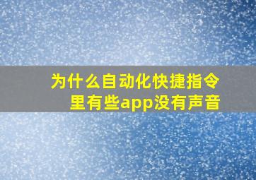 为什么自动化快捷指令里有些app没有声音