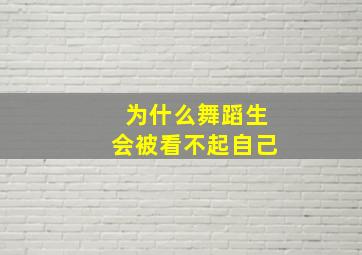 为什么舞蹈生会被看不起自己