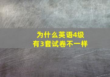 为什么英语4级有3套试卷不一样