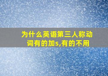 为什么英语第三人称动词有的加s,有的不用