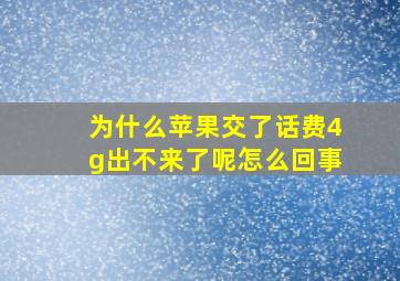 为什么苹果交了话费4g出不来了呢怎么回事