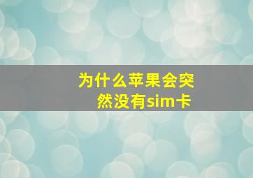 为什么苹果会突然没有sim卡