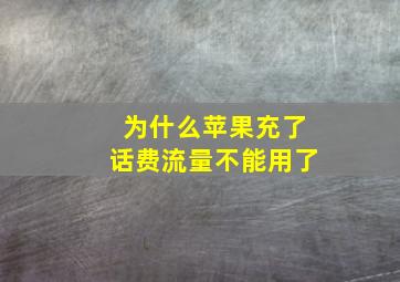 为什么苹果充了话费流量不能用了