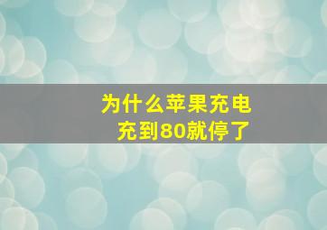 为什么苹果充电充到80就停了