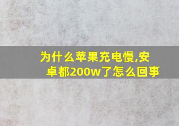 为什么苹果充电慢,安卓都200w了怎么回事