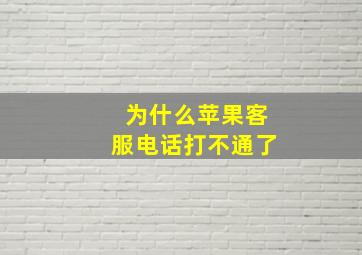 为什么苹果客服电话打不通了