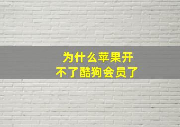 为什么苹果开不了酷狗会员了