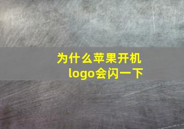 为什么苹果开机logo会闪一下